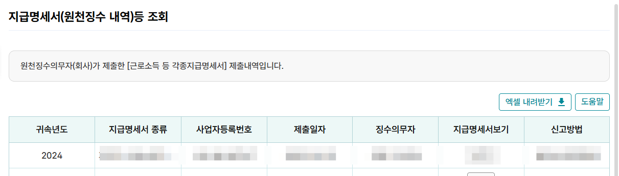해당 귀속년도 근로소득 지급명세서 확인