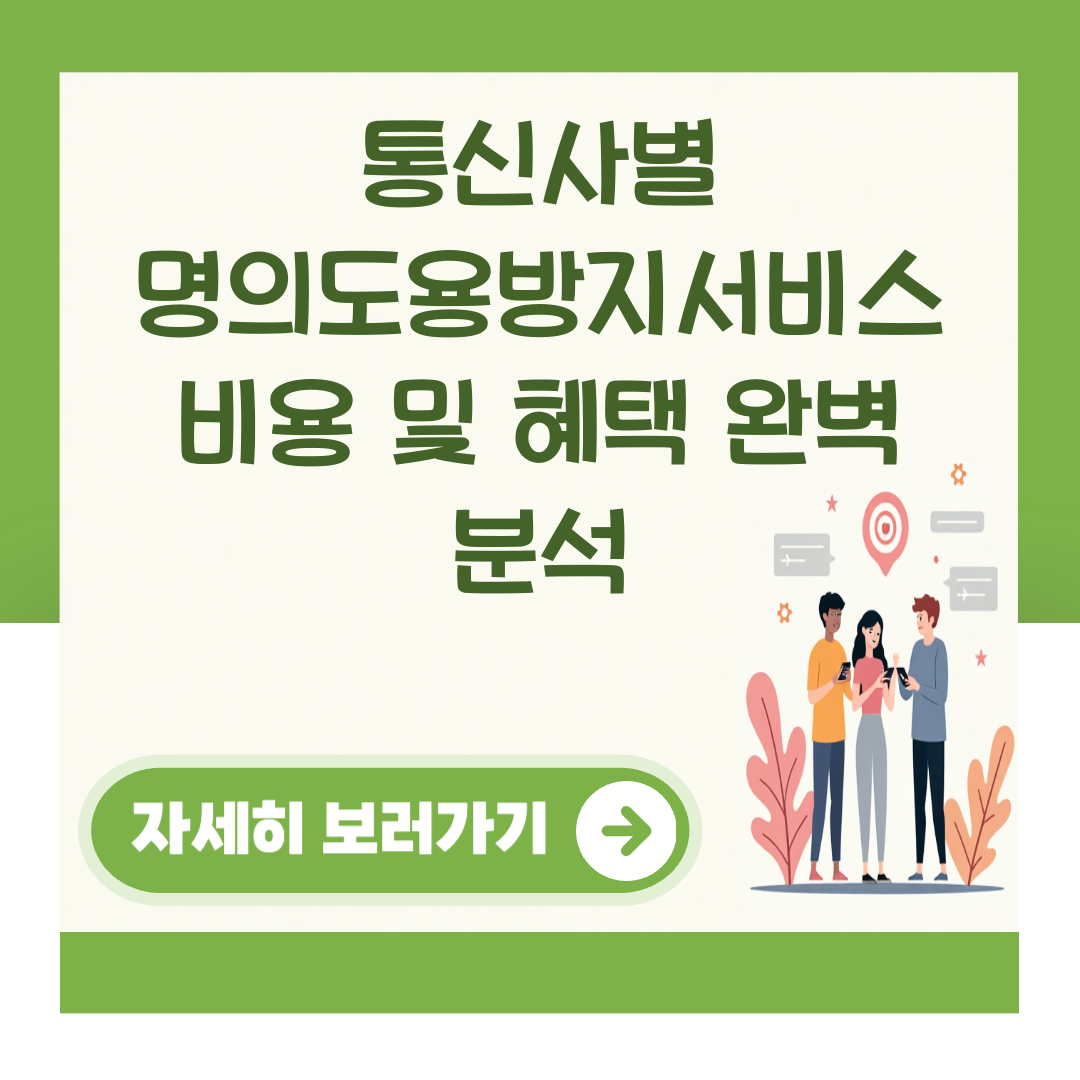 통신사별 명의도용방지서비스 비용 및 혜택 완벽 분석 대표 이미지