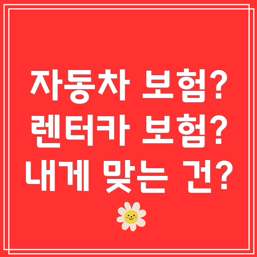 자동차 보험 vs 렌터카 보험