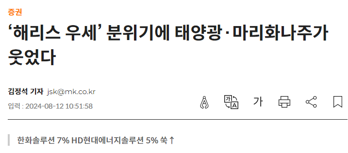 &lsquo;해리스 우세&rsquo; 분위기에 태양광&middot;마리화나주가 웃었다