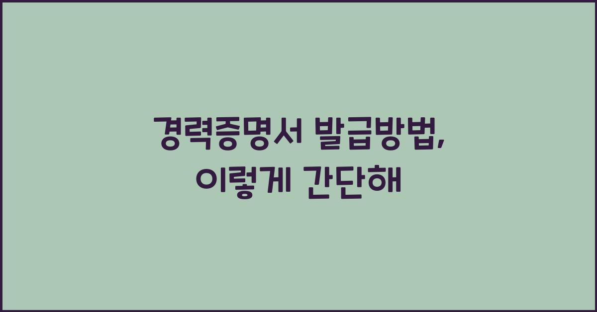 경력증명서 발급방법