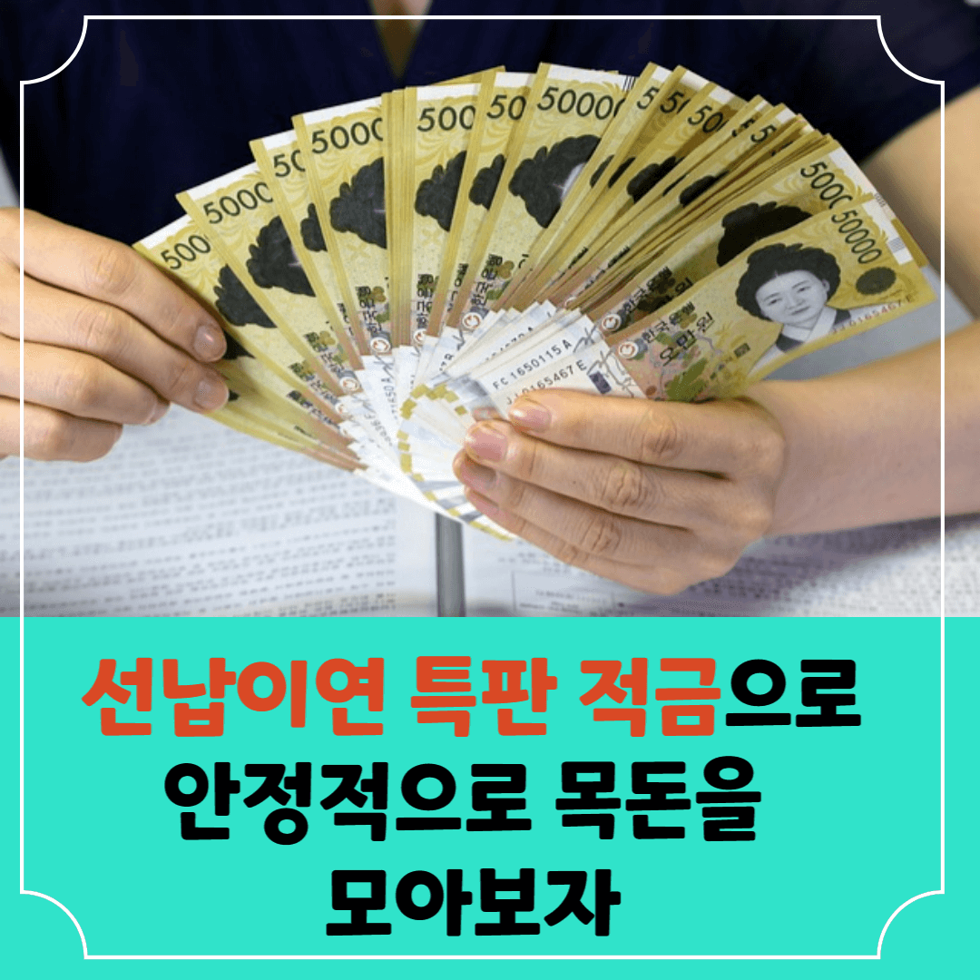 선납이연-특판-적금이용하여-목돈을-모아보자