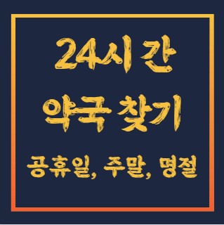 24시간 약국 찾기
