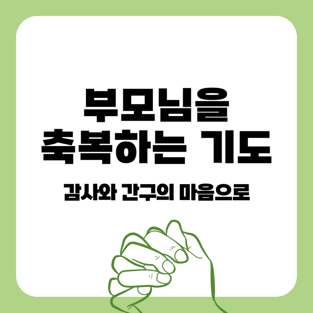 기독교-기도-저녁기도문-기도문-부모님을 위한 기도-감동적인 기도문(1)