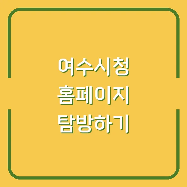 여수시청 홈페이지 탐방하기