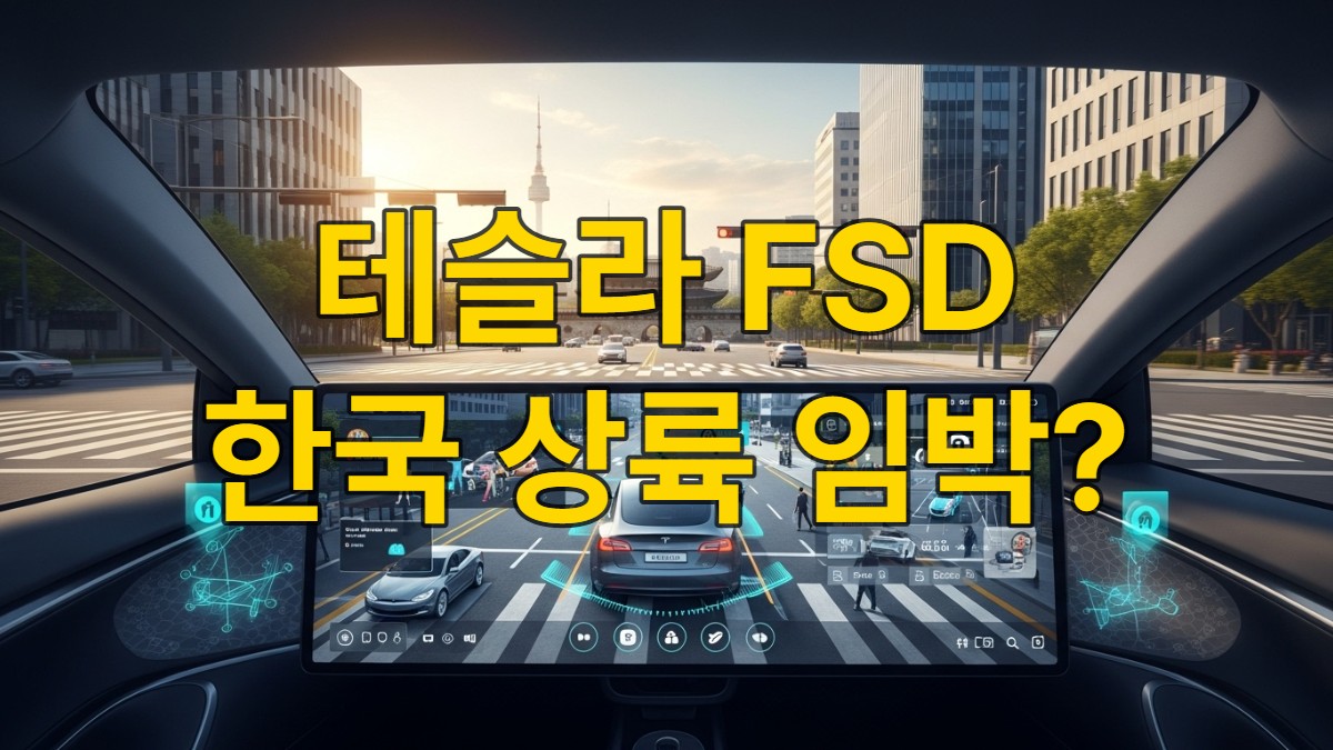 한국 서울 도심에서 테슬라 FSD 시스템이 자율 주행하는 모습, 미래 모빌리티의 혁신을 보여주는 이미지.