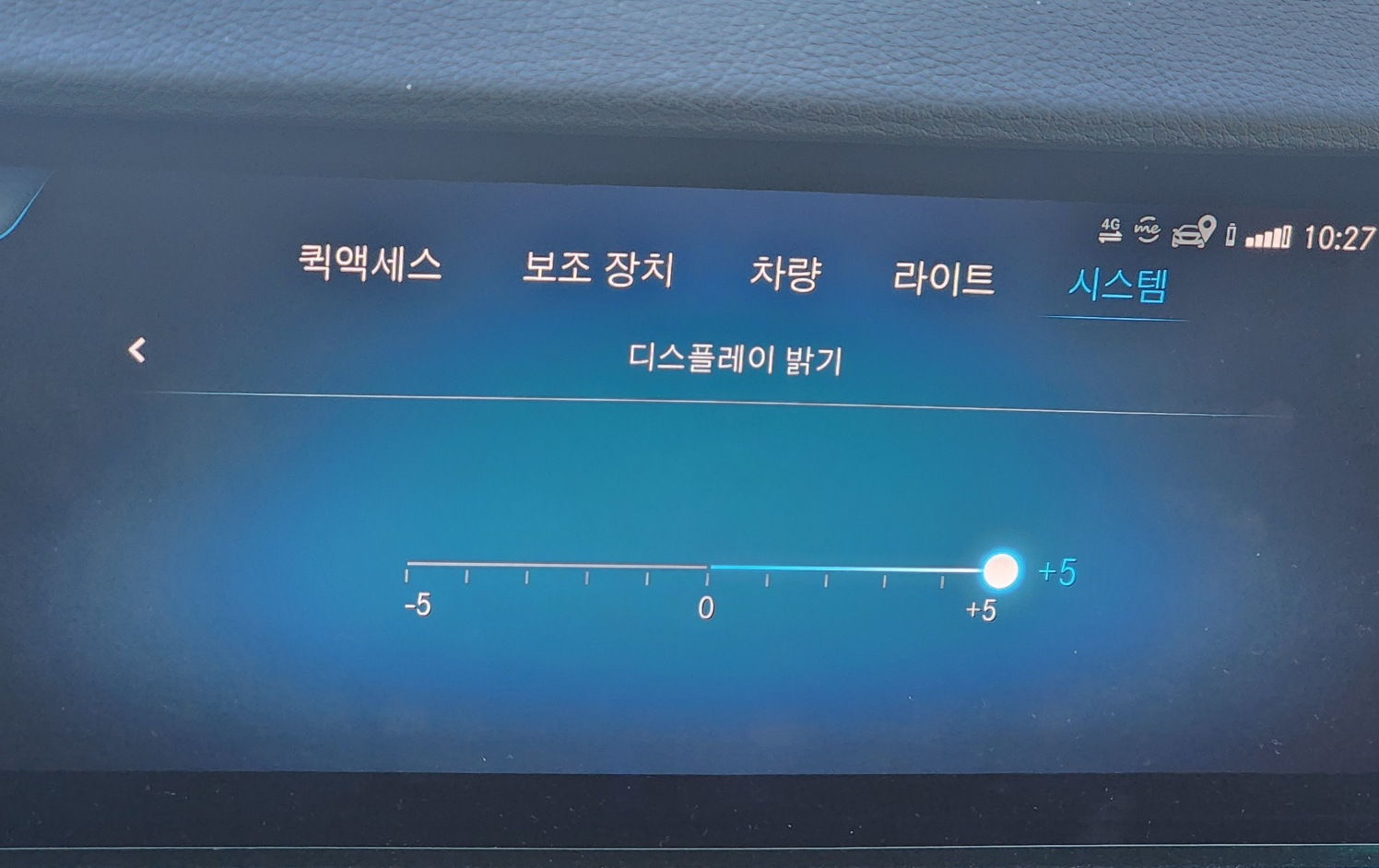 벤츠 E클래스 디스플레이 밝기 설정 화면, -5부터 +5까지 단계 조절 가능
