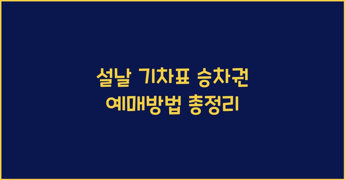 설날 기차표 승차권 예매방법