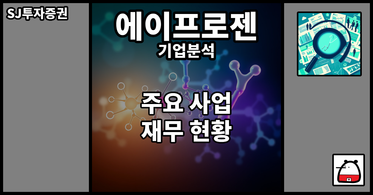 에이프로젠기업분석