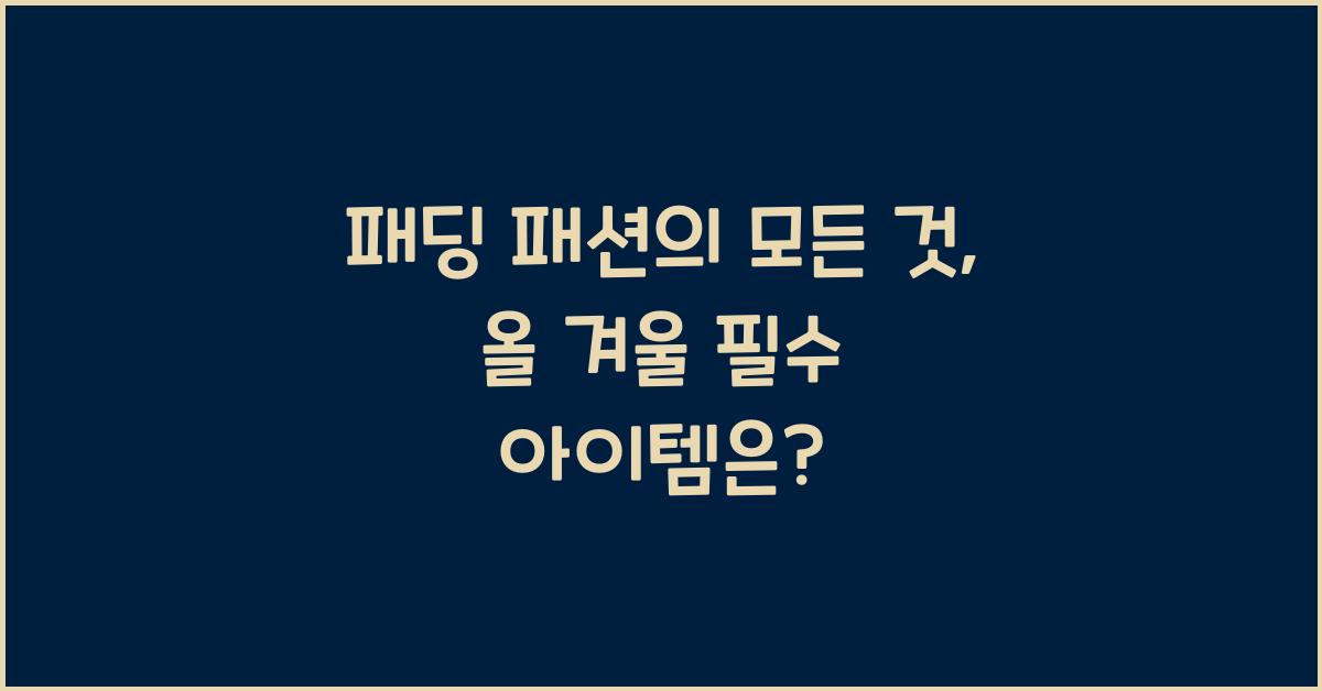 패딩 패션