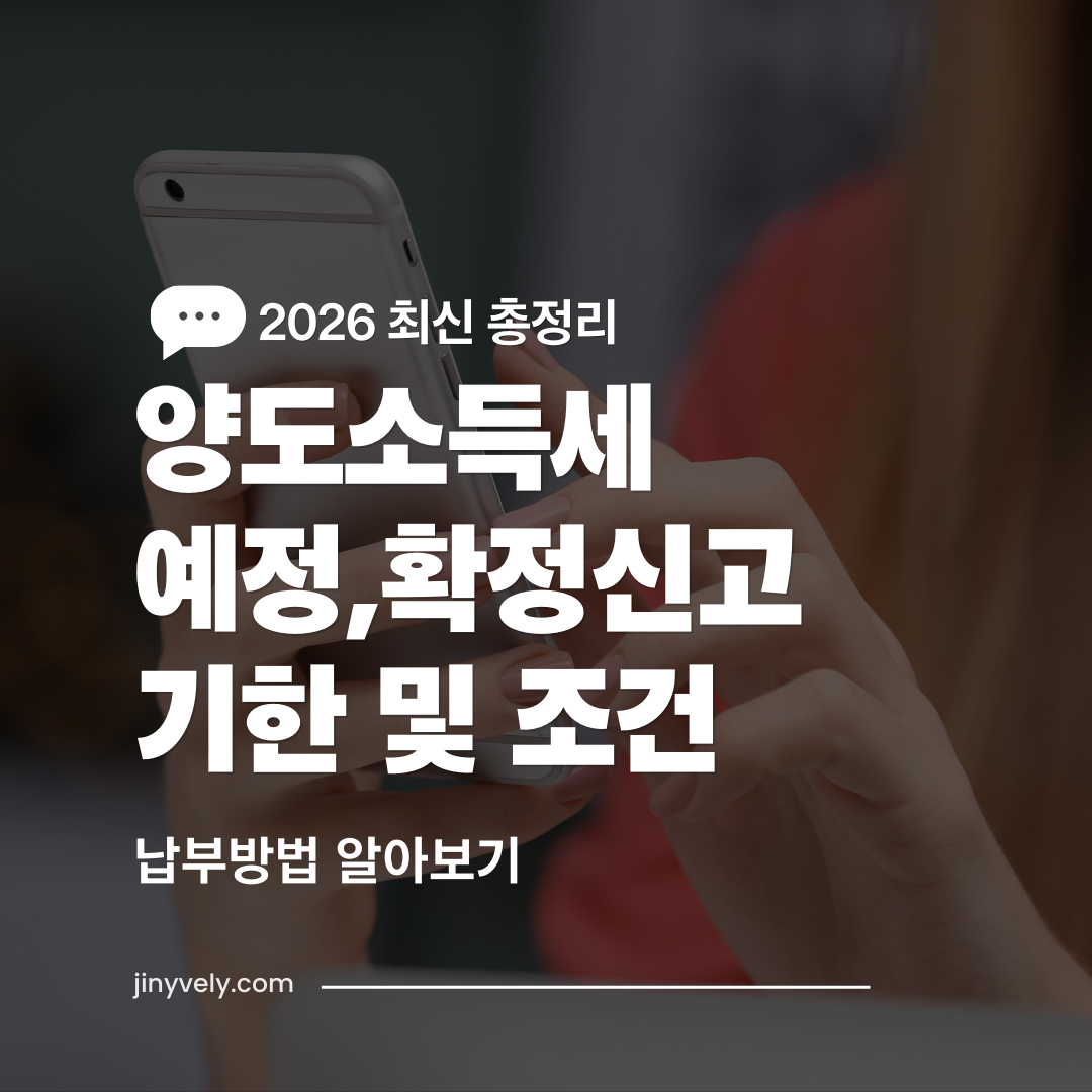 2026년 최신 양도소득세 예정신고 및 확정신고 기한과 납부방법 총정리 안내 이미지