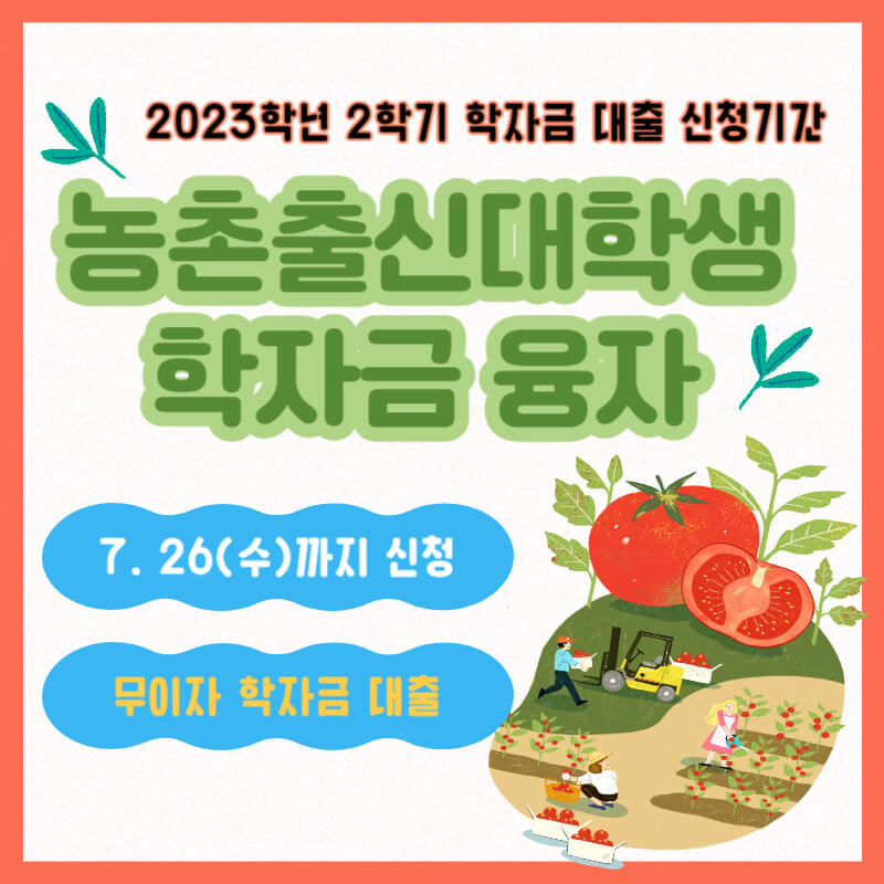 2023학년 2학기 학자금대출 신청 기간(농촌출신 대학생 학자금융자)