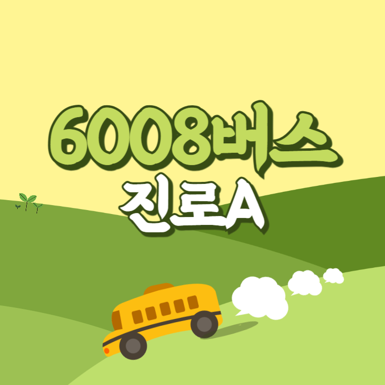 진로A에서 인천공항 리무진 공항버스(6008번) 썸네일