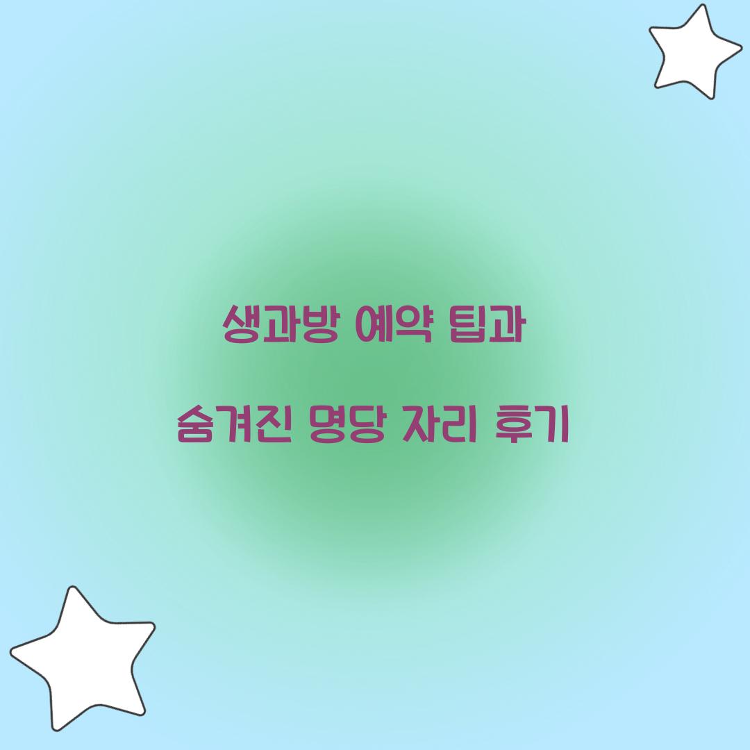 생과방 예약