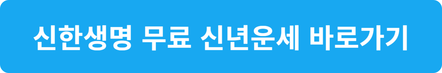 2025 무료 신년운세