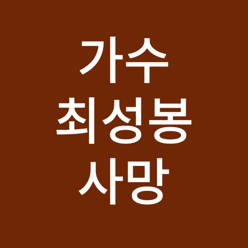 최성봉
