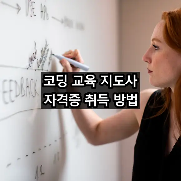 코딩 교육 지도사 자격증 취득 방법