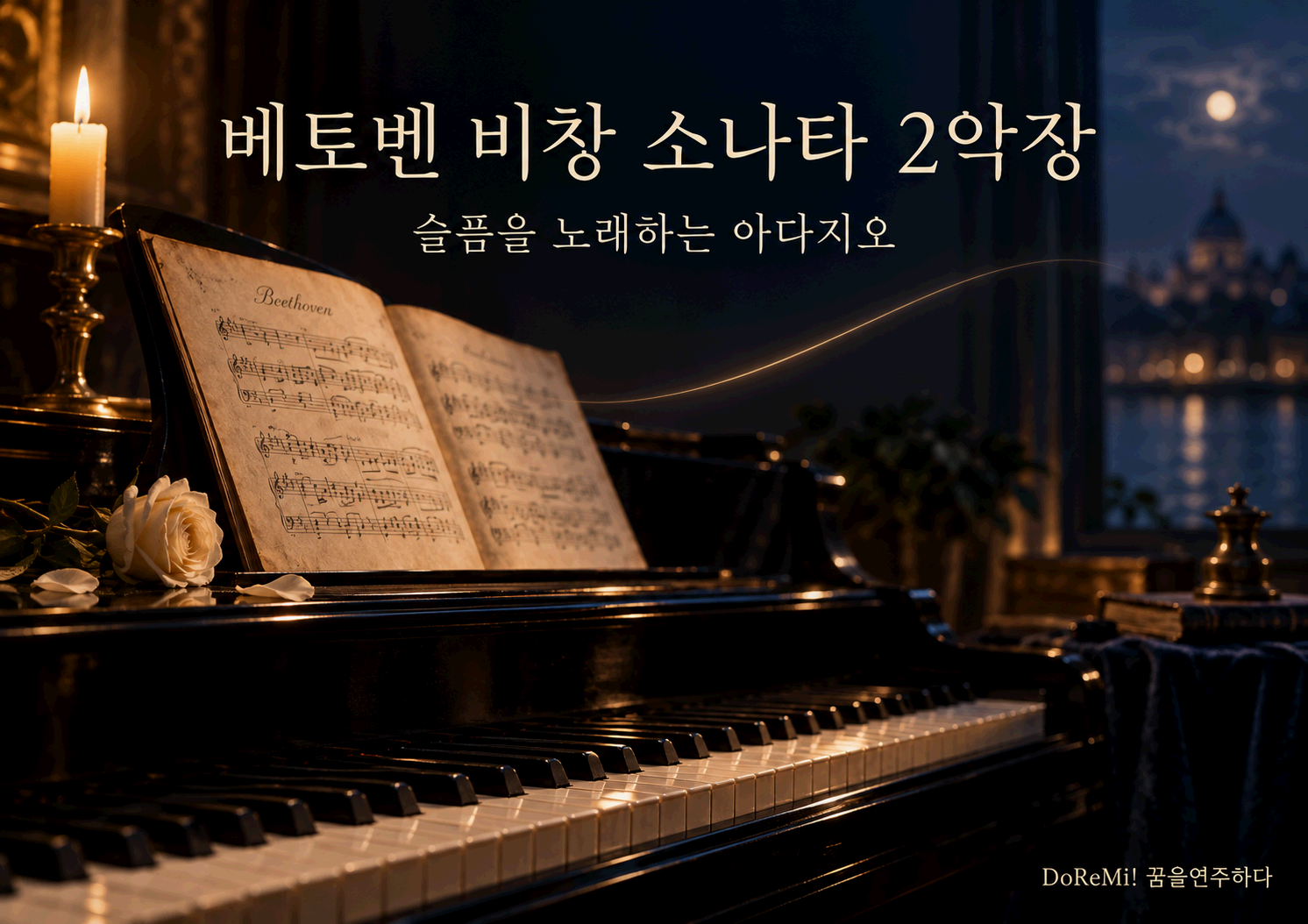 베토벤 <비창 소나타> 2악장｜영화와 가요가 사랑한 선율_슬픔을 노래하되, 슬픔에 머물지 않는 아다지오