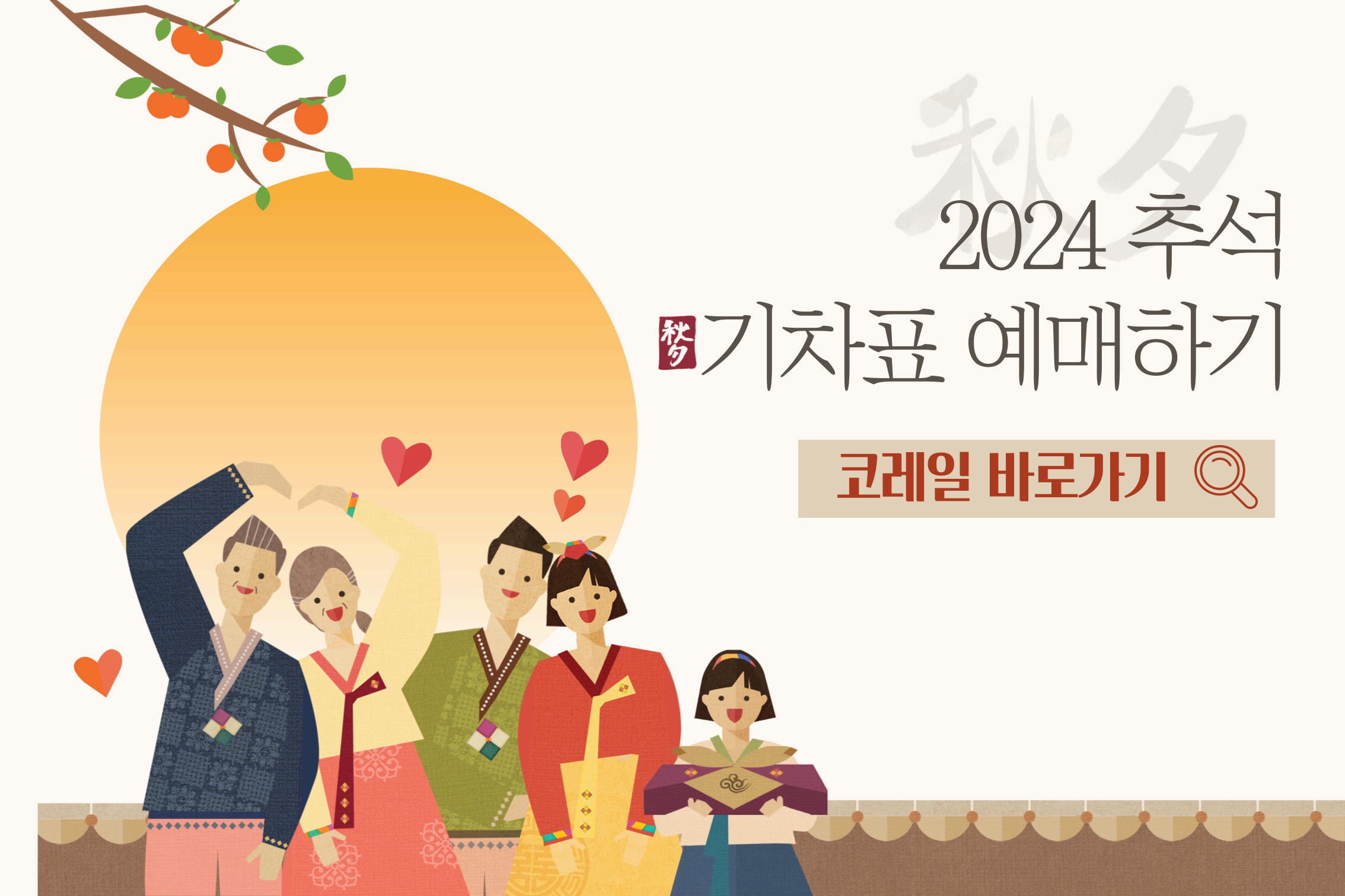 추석KTX예매하기