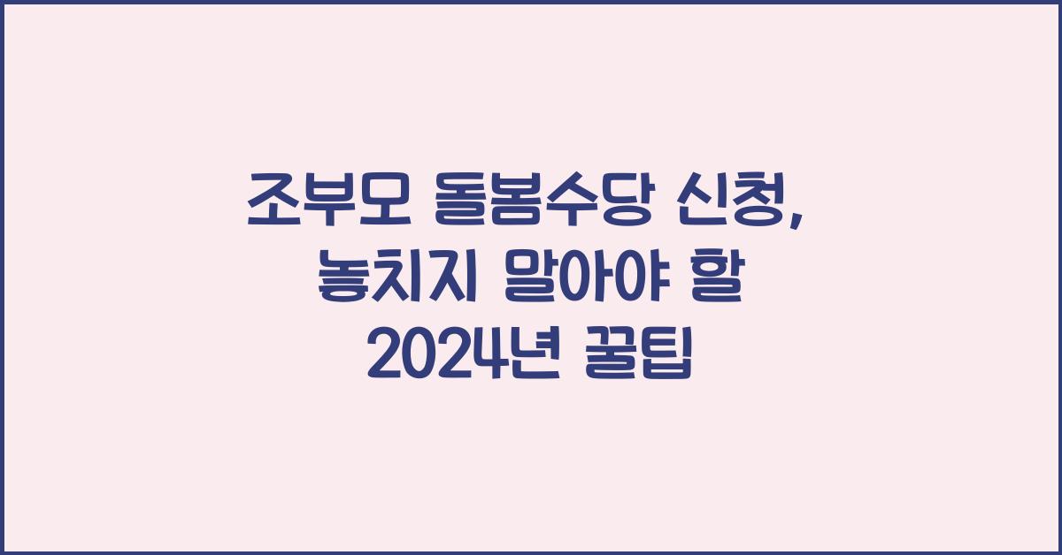 조부모 돌봄수당 신청