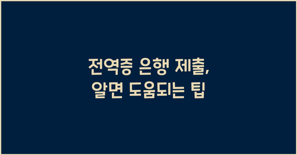 전역증 은행 제출