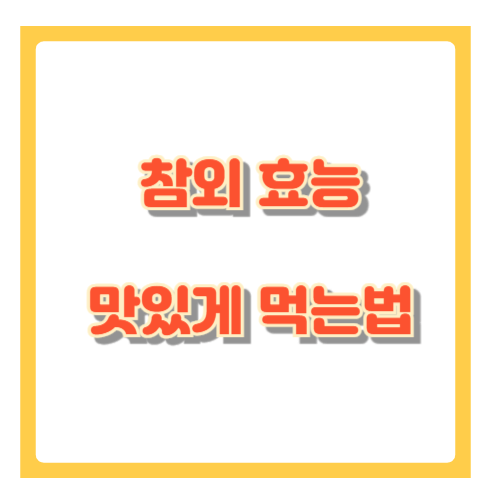 참외 효능 및 맛있게 먹는법