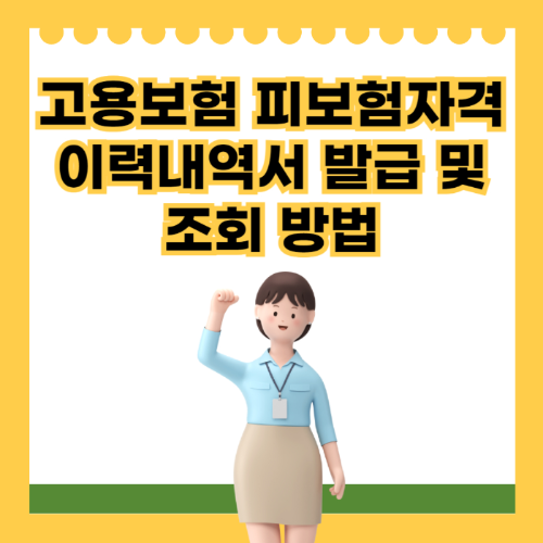 고용보험 피보험자격 이력 내역서 발급 및 조회 방법 관련 사진