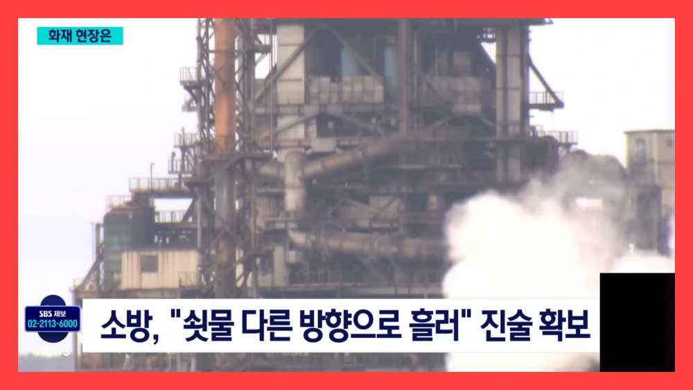 포스코-포항제철소-화재