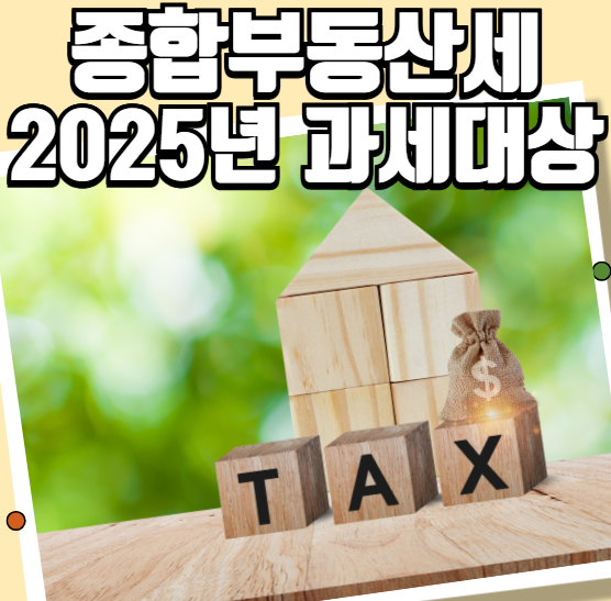 2025년 종합부동산세 과세대상