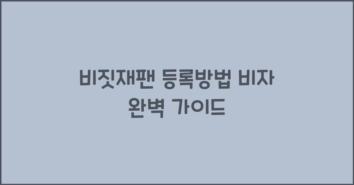 비짓재팬 등록방법 비자