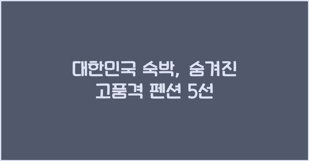 대한민국 숙박