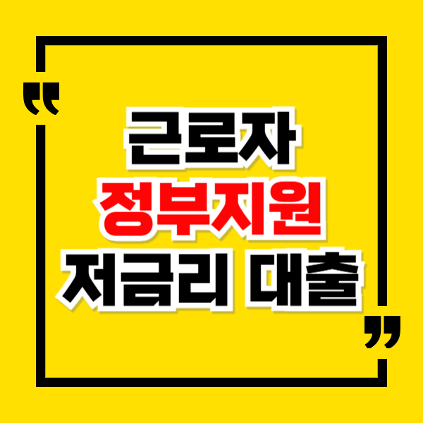 근로자 대상 정부지원 저금리 대출