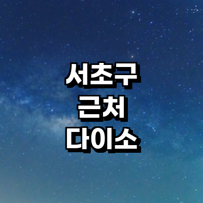 서울 서초구 종합생활용품 다이소