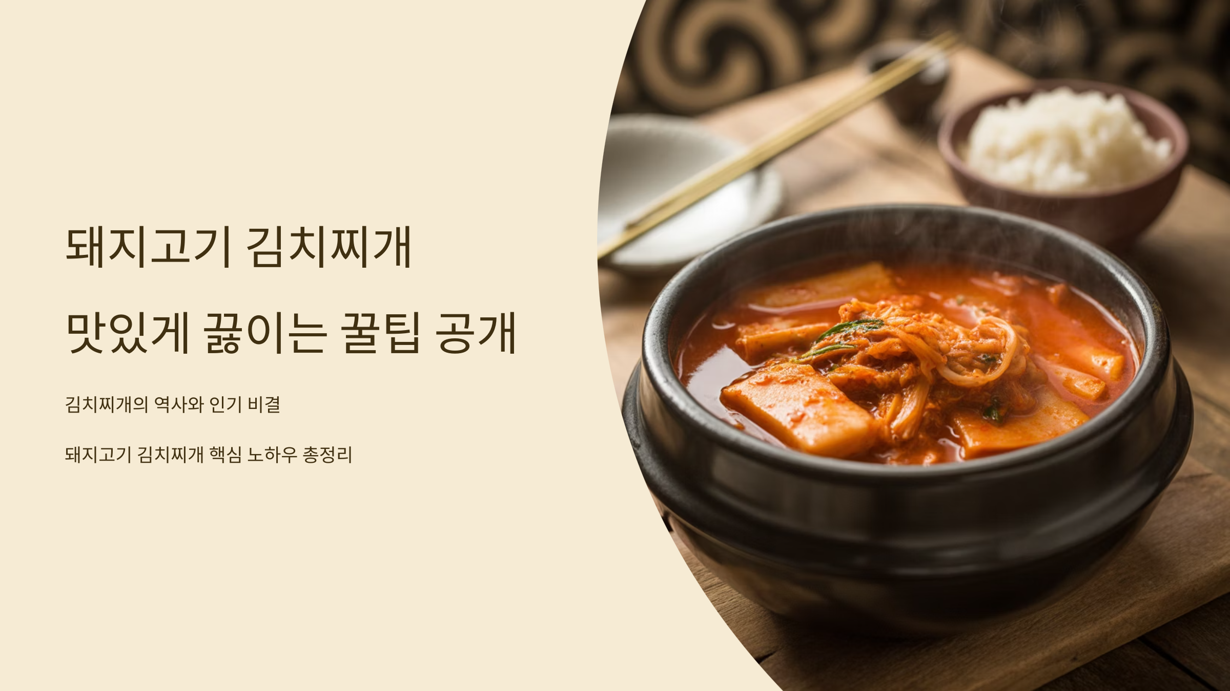 돼지고기 김치찌개 맛있게 끓이는 꿀팁 공개