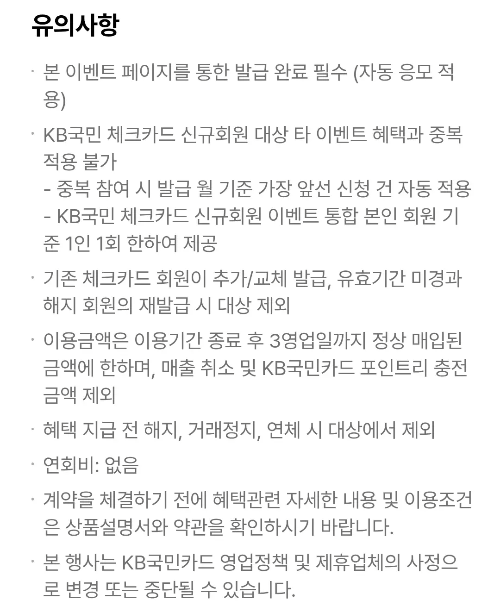 2025년+7월+KB국민+체크카드+신규혜택+유의사항