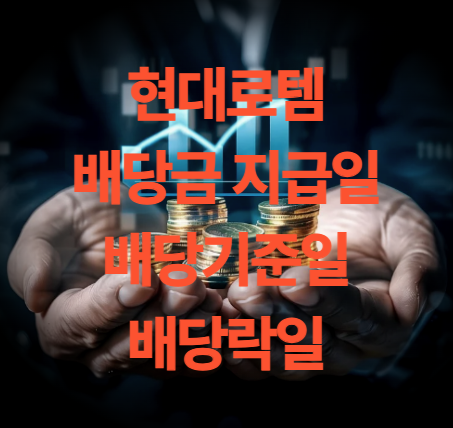 현대로템 배당금 지급일 배당 기준일 배당락일