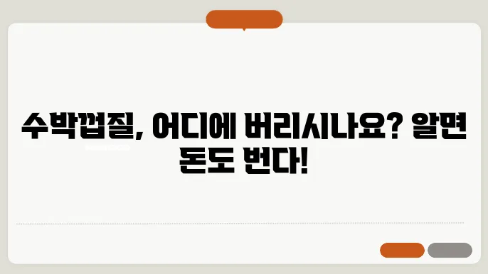 수박껍질 음식물쓰레기 일반쓰레기 궁금하쥬?