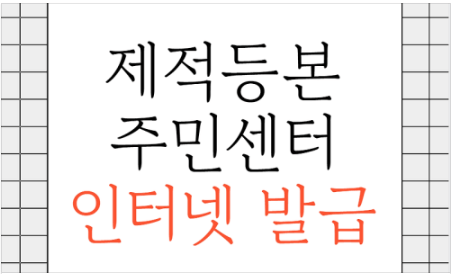 제적등본 인터넷발급 신청&amp;#44; 발급기간&amp;#44; 발급자격 총정리