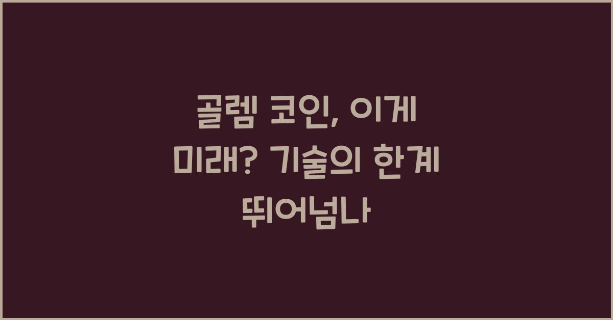 골렘 코인