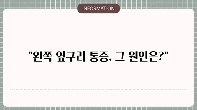왼쪽 옆구리 통증과 관련된 이유