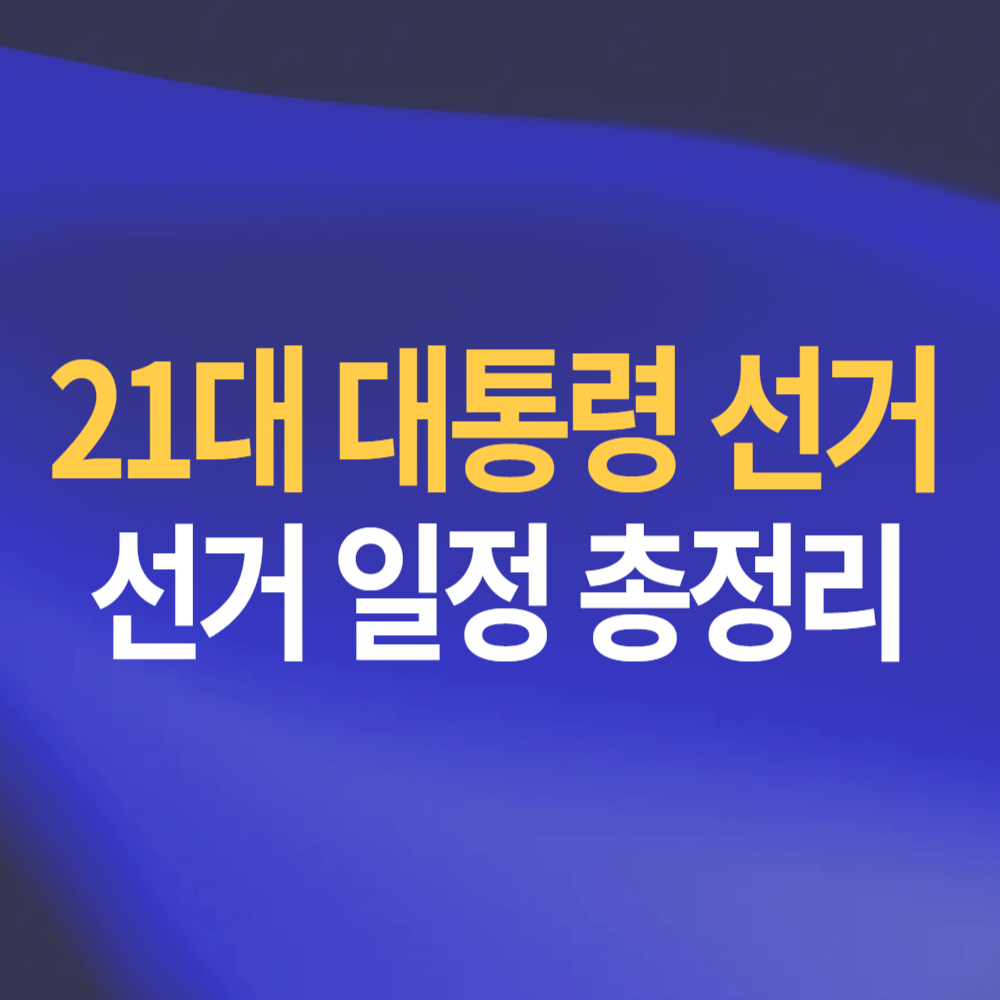 제21대 대통령 선거 일정 선거운동 기간 정리
