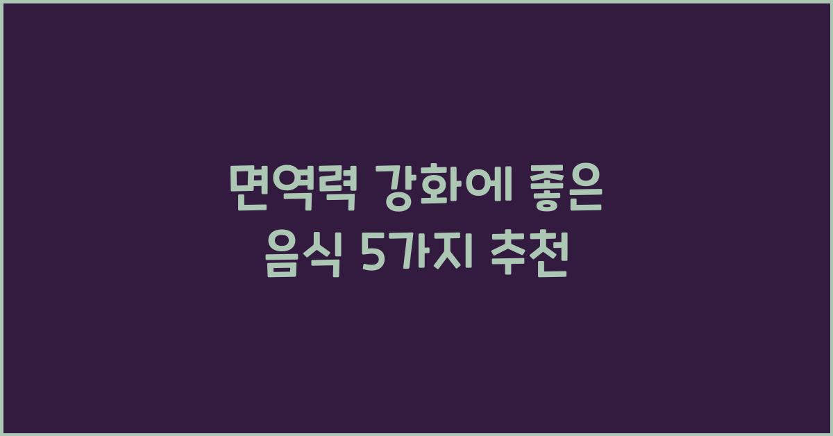 면역력 강화에 좋은 음식