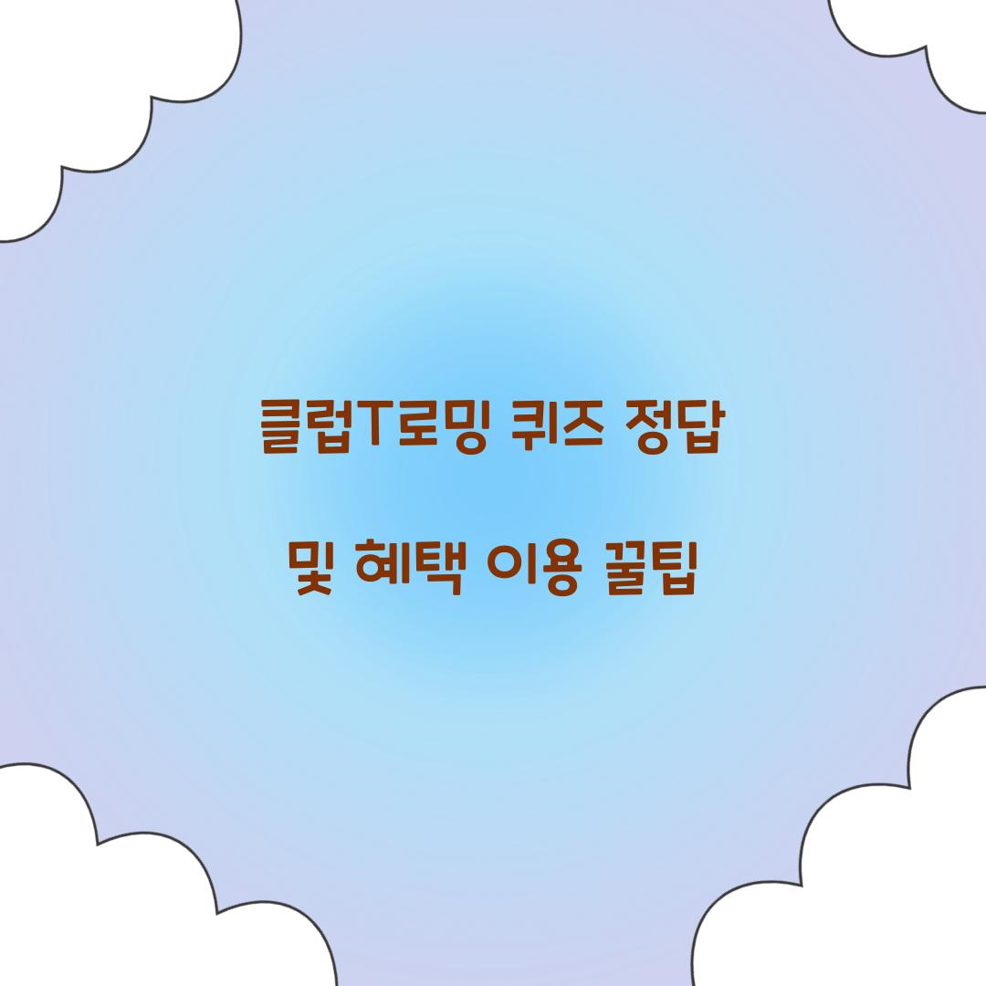 클럽T로밍 퀴즈 정답