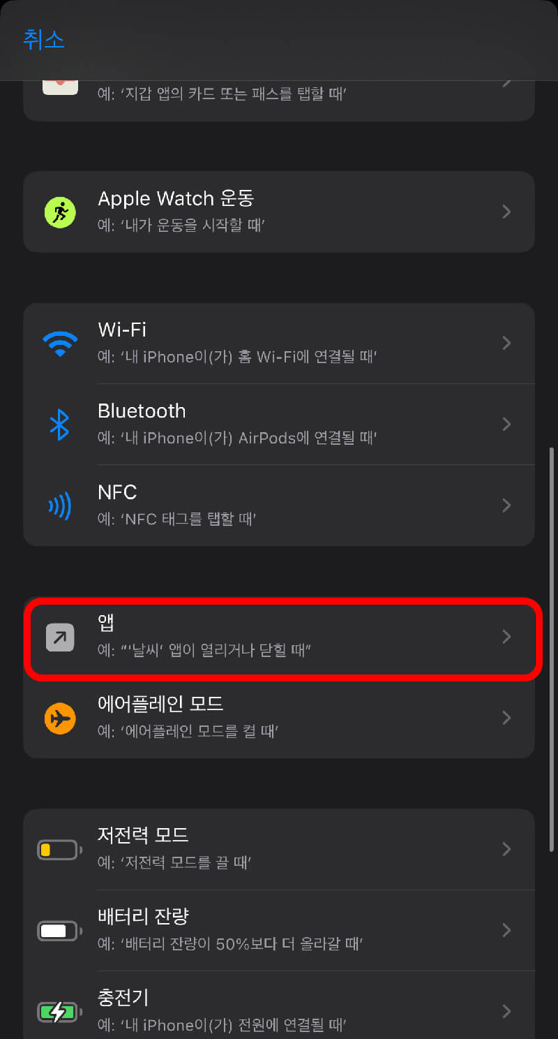 아이폰_단축어_앱_선택