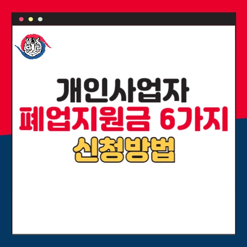 개인사업자-폐업지원금-6가지-신청방법