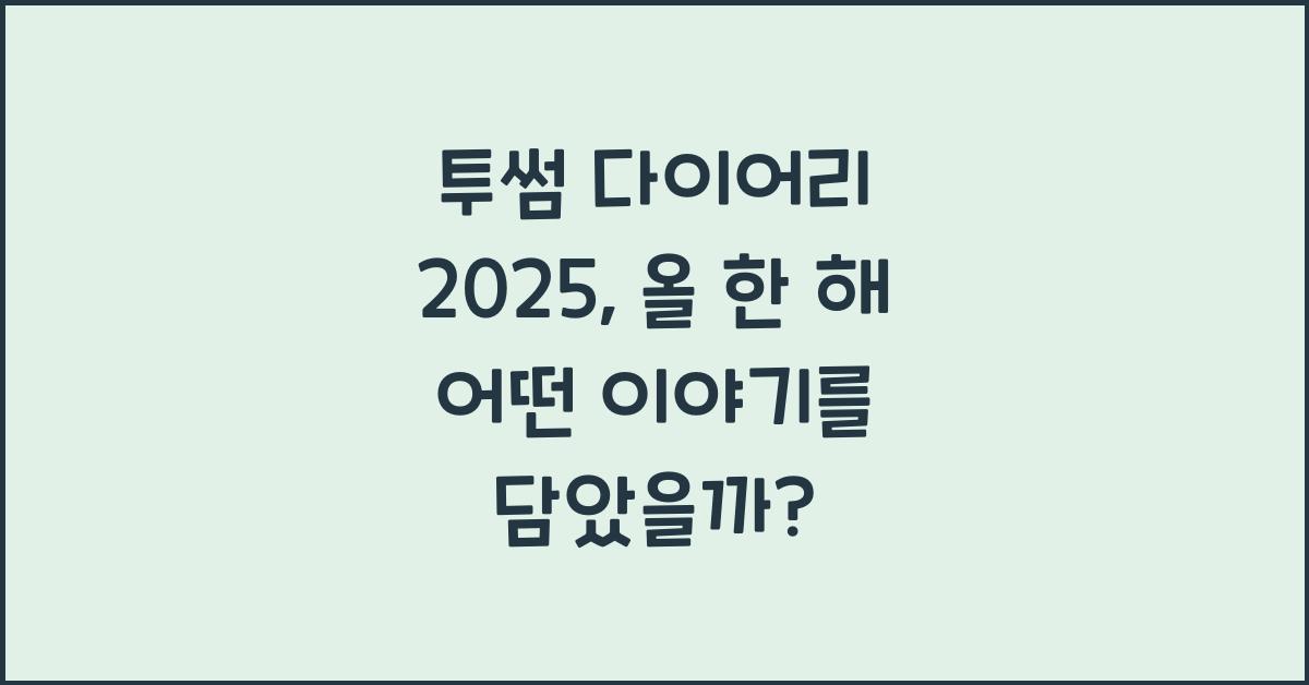 투썸 다이어리 2025