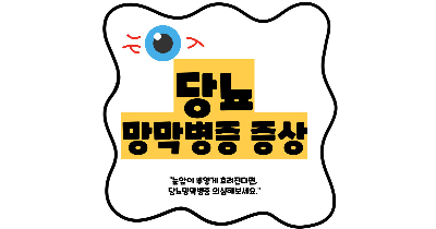 당뇨 망막병증 증상