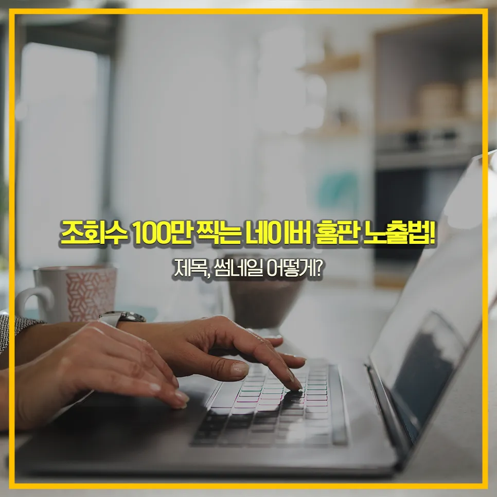 네이버-홈판-노출전략