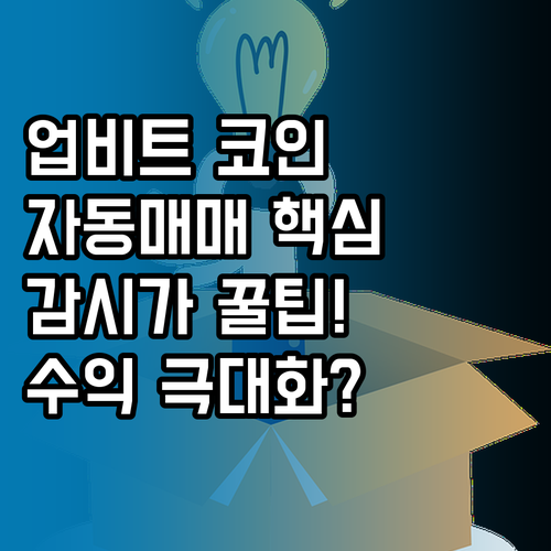 업비트 코인 자동 매매 감시 가격 주..