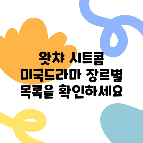 왓챠 시트콤 미국드라마 장르별 목록을 확인하세요